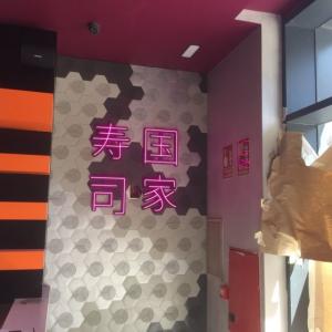 Rótulo en neón flex para el restaurante Naciónsushi en Sevilla.